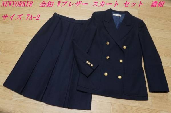 H526　NEW YORKER　金釦 Wブレザー スカート　セット　7A-2