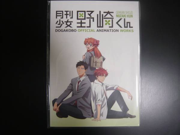 冬コミケ87 pixiv 【月刊少女野崎くん ANIMATION WORKS 原画集】