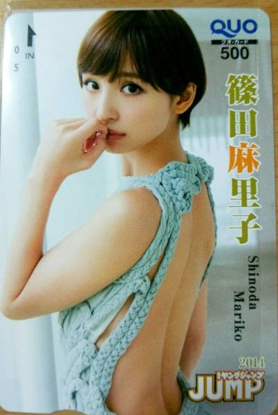 篠田麻里子◆ヤングジャンプ　抽プレ◆クオカード◆送料無料