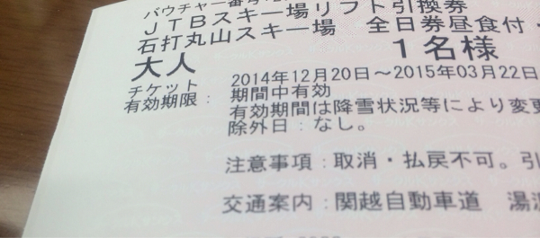 石打丸山スキー場 リフト券 食事券900円相当つき 1枚