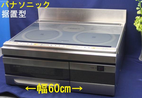 ★パナソニック IHクッキングヒーター 据置型 幅60㎝ CH-ES6B★