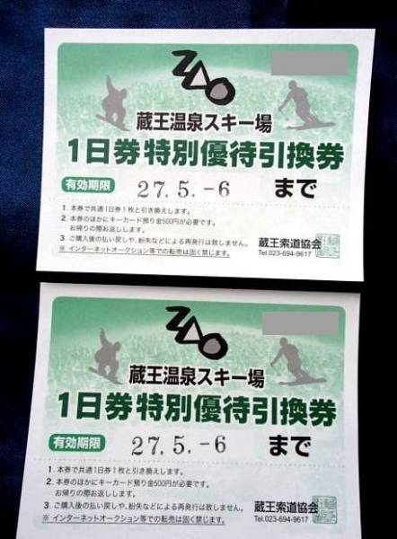 2枚即決★蔵王温泉スキー場リフト券1日無料招待券引換券ペア！