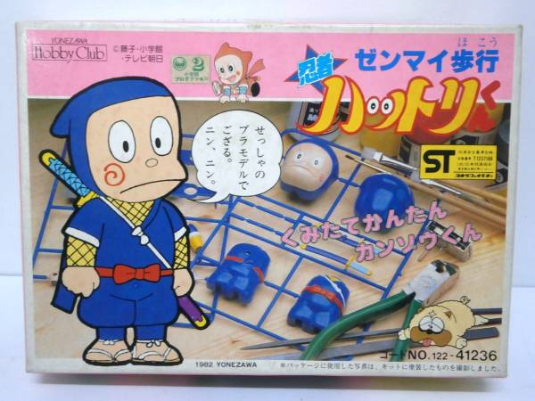 ヨネザワ 忍者ハットリくん ゼンマイ歩行プラモデル 年代物 