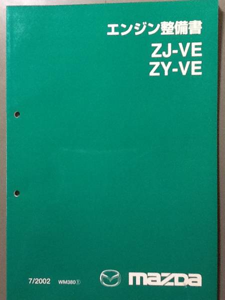 N16 Mazdaマツダ Zj Ve Zy Ve型エンジン整備書 02 7 分解組立て マツダ 売買されたオークション情報 Yahooの商品情報をアーカイブ公開 オークファン Aucfan Com