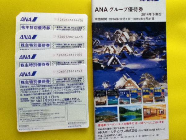 ★全日空 ANA 株主優待券 4枚セット 2015 11/30まで送料無料★