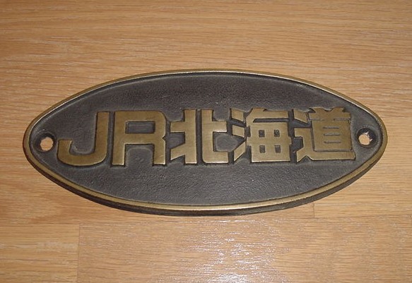 □■ＪＲ北海道　楕円車籍銘板　【砲金製】■□