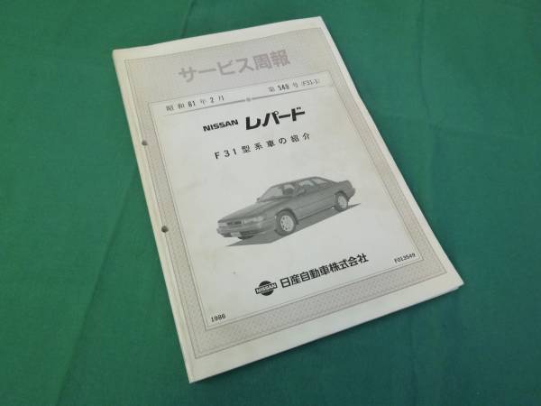 F31レパード 整備要領書 (86~88) 未使用新品 F31レパード 前期型 整備要領書 1986年 Yahoo!オークション その他