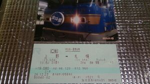 使用済み切符 北斗星 上野→札幌 B寝台下段