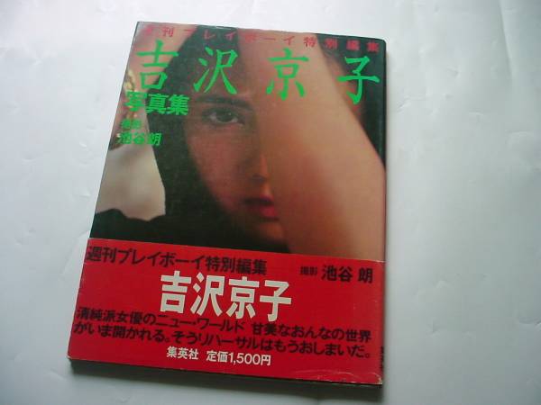 激レア：吉沢京子☆写真集.初版.週刊プレイボーイ特別編集