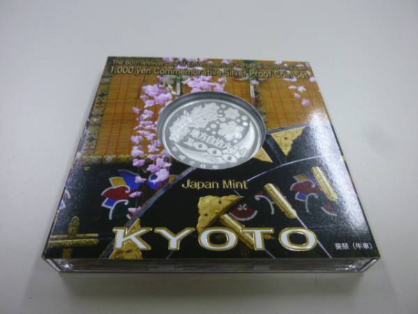 ☆地方自治法施行60周年 千円(1000円)銀貨 京都府 Aセット