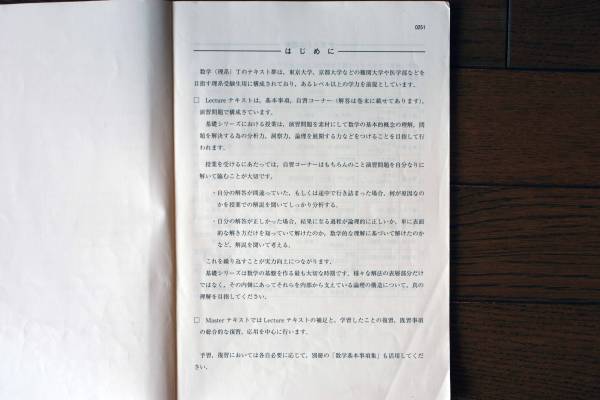 河合塾／数学】2013理系数学T基礎シリーズ講座テキスト4分冊(大学別