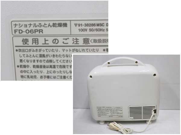 National ナショナル 布団乾燥機 ふとん乾燥機 FD-06PR 中古(ふとん