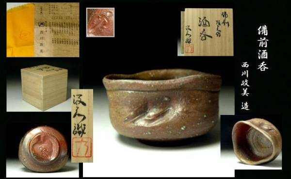 396《婆》 ★ 西川政美 ★ 備前酒呑 ★ 師 金重陶陽