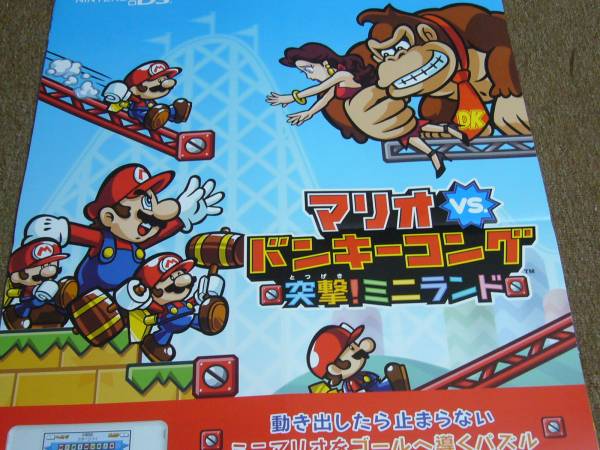 非売品 マリオVSドンキーコング みんなでミニランド B2 ポスター B2
