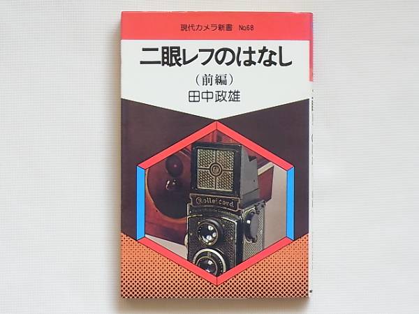 二眼レフのはなし（前編） 田中政雄 ローライ イコフレックス