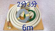 土 6m 配管セット 2分3分 冷媒管 エアコンパイプ 電線付き 