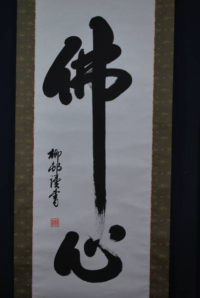 柳邨　佛心　布袋屋掛軸A-22