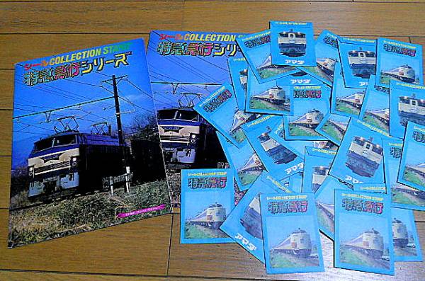 大量 昔の駄菓子屋◇国鉄 特急急行シリーズ カードシール アマダ(鉄道