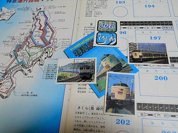 大量 昔の駄菓子屋◇国鉄 特急急行シリーズ カードシール アマダ(鉄道