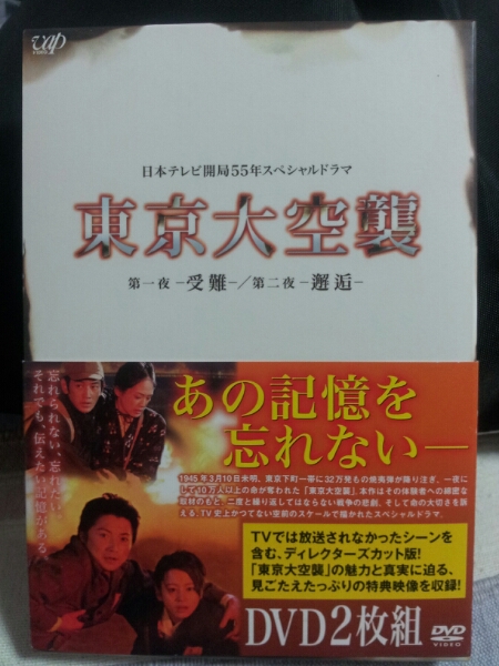 DVD 東京大空襲 日本テレビ開局55周年スペシャル 戦争ドラマ