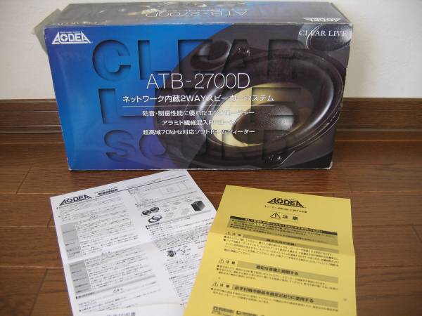 AODEA/オーディア/エーモン☆ATB-2700Dスピーカー☆ランクル80(据置 