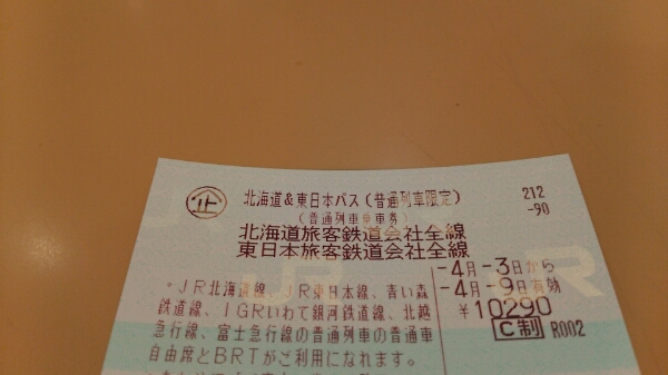北海道東日本パス 4/6～9まで使用可 新潟駅渡しまたは発送