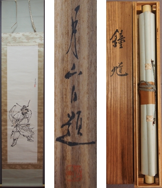 掛軸　直筆　尾形月山　浮世絵師　月耕の子　鍾馗の図　共箱