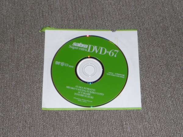 Sabra Dvd 67 小松彩夏 斉藤友紀 川奈栞 羽田ゆう 鈴木豊美 複数被写体 売買されたオークション情報 Yahooの商品情報をアーカイブ公開 オークファン Aucfan Com