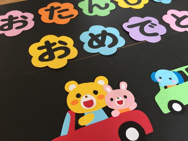 壁面飾り 壁面装飾 お誕生日おめ とう 車 保育園 幼稚園 ペーパークラフト 売買されたオークション情報 Yahooの商品情報をアーカイブ公開 オークファン Aucfan Com