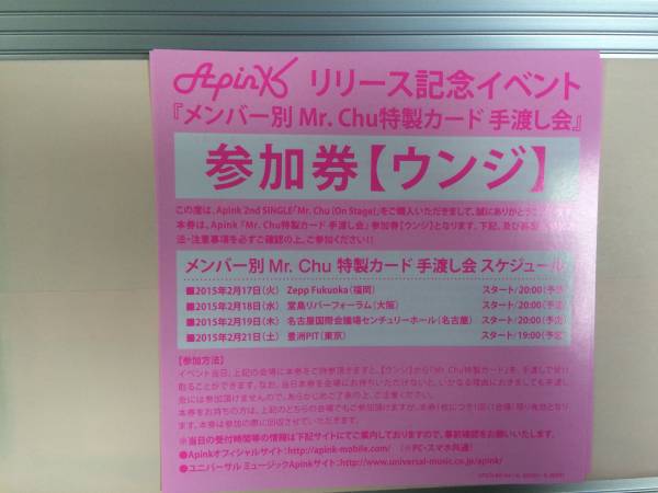 3.5千即決 Apink ウンジ 手渡し会参加券 お渡し会 即日発送