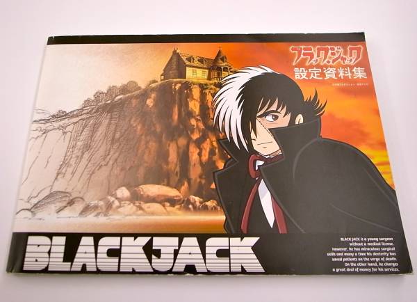 ブラックジャック 設定資料集 手塚プロダクション 送料82円~ アニメ ブラックジャック 設定資料集(原画、設定資料集