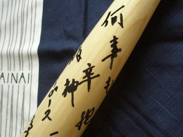 福本 豊 野球殿堂入り記念 直筆サイン入りバット 福本豊／サイン入りバット（何事も辛抱阪神タイガース）(サイン)｜売買