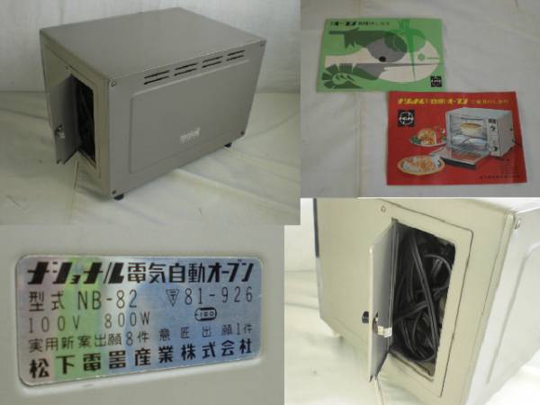 昭和レトロ□ナショナル 電気自動オーブン NB-82□動作品 説有
