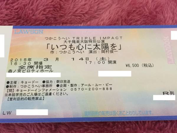 激安大特価，新品 定価以下 つかこうへい いつも心に太陽を3/14 土 17時(近畿)｜売買されたオークション情報、yahooの商品情報をアーカイブ公開 - オークファン 近畿