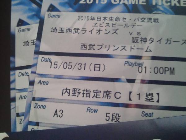 5/31 西武vs 阪神 1塁側 A3ブロック 5段目通路側 2枚！