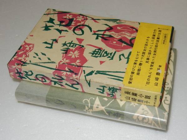 L12 直木賞 花のれん 山崎豊子 中央公論社 初 や行 売買されたオークション情報 Yahooの商品情報をアーカイブ公開 オークファン Aucfan Com
