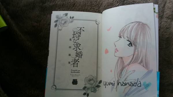 花田祐実直筆イラスト入りサイン本 不埒な求婚者 サイン 直筆画 売買されたオークション情報 Yahooの商品情報をアーカイブ公開 オークファン Aucfan Com