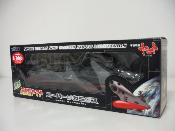 スーパーメカニクス　光る波動砲ヤマト1/665スケール＋引き金_2