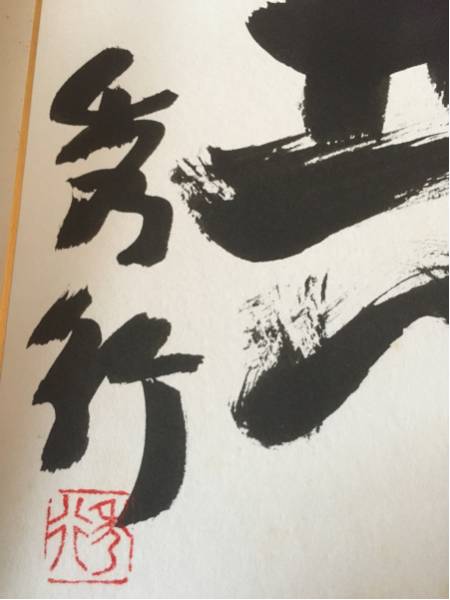 棋聖 藤沢秀行 書道 囲碁 直筆色紙 無 送料無料(囲碁)｜売買された