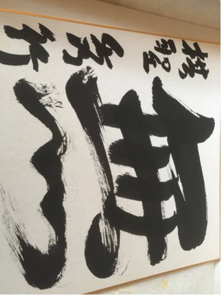 棋聖 藤沢秀行 書道 囲碁 直筆色紙 無 送料無料(囲碁)｜売買された