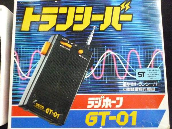 昭和レトロ玩具 学研トランシーバー ラジホーンgt 01 ハンディ 売買されたオークション情報 Yahooの商品情報をアーカイブ公開 オークファン Aucfan Com