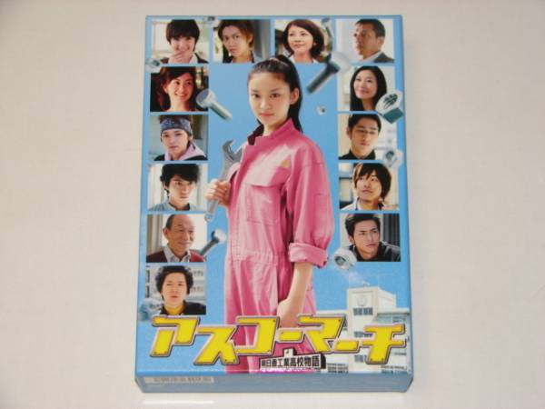 1円から!アスコーマーチ DVD-BOX 5枚組 武井咲， 松坂桃李出演