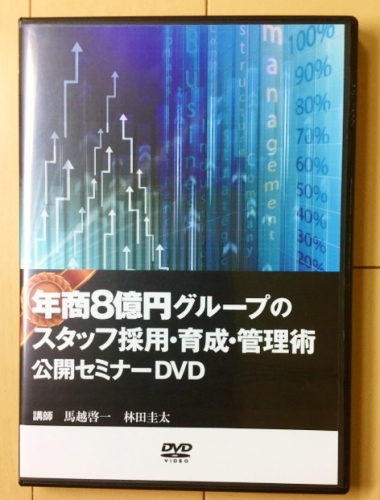 年商8億円グループのスタッフ採用・育成・管理術公開セミナーDVD 年商8億円グループのスタッフ採用・育成・管理術公開セミナーDVD