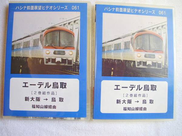 パシナ エーデル鳥取 福知山線経由 新大阪 鳥取 鉄道 売買されたオークション情報 Yahooの商品情報をアーカイブ公開 オークファン Aucfan Com