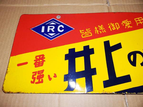 琺瑯看板 IRC 井上のタイヤ－