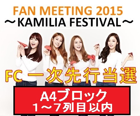 FC 5/2 KARAファンミーティング2015 東京体育館 昼の部 ２連可②