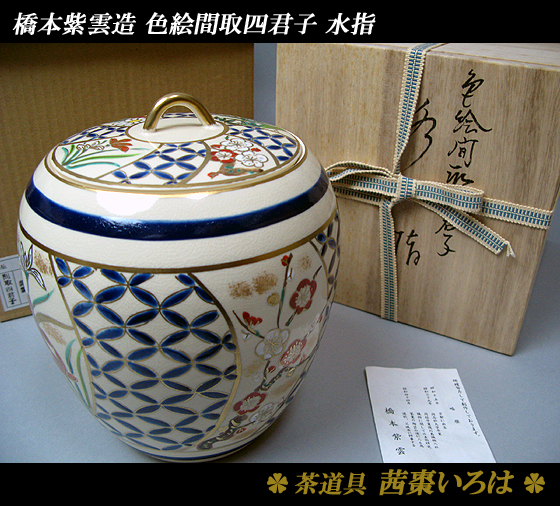 未使用橋本紫雲造 色絵 間取四君子水指 金彩 美麗水指 茶道具(水指