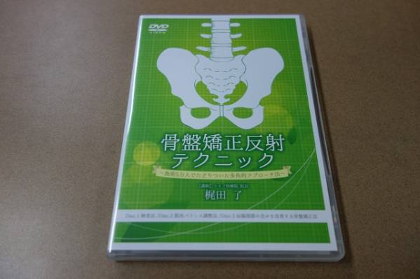 骨盤矯正反射テクニック 梶田了 DVD カイロ 柔整体 鍼灸 腰痛