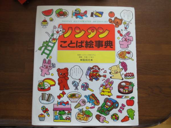 偕成社＊ノンタンことば絵辞典＊(学習漫画)｜売買されたオークション