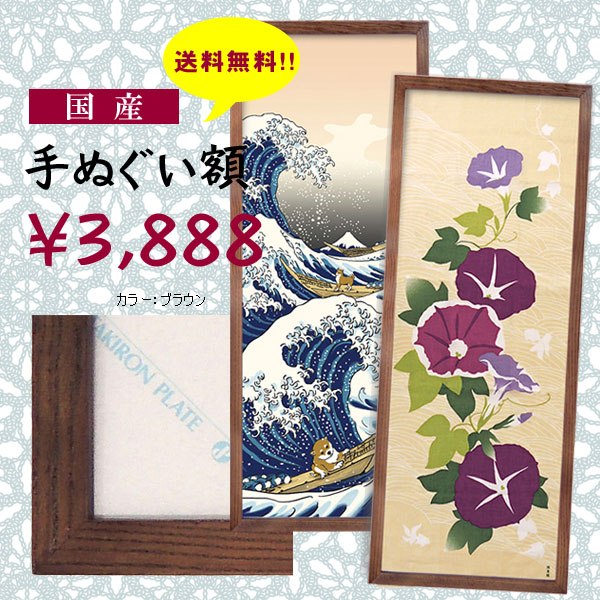 送料無料!!　☆3888円☆【木製手ぬぐい額】　ブラウン　国産
